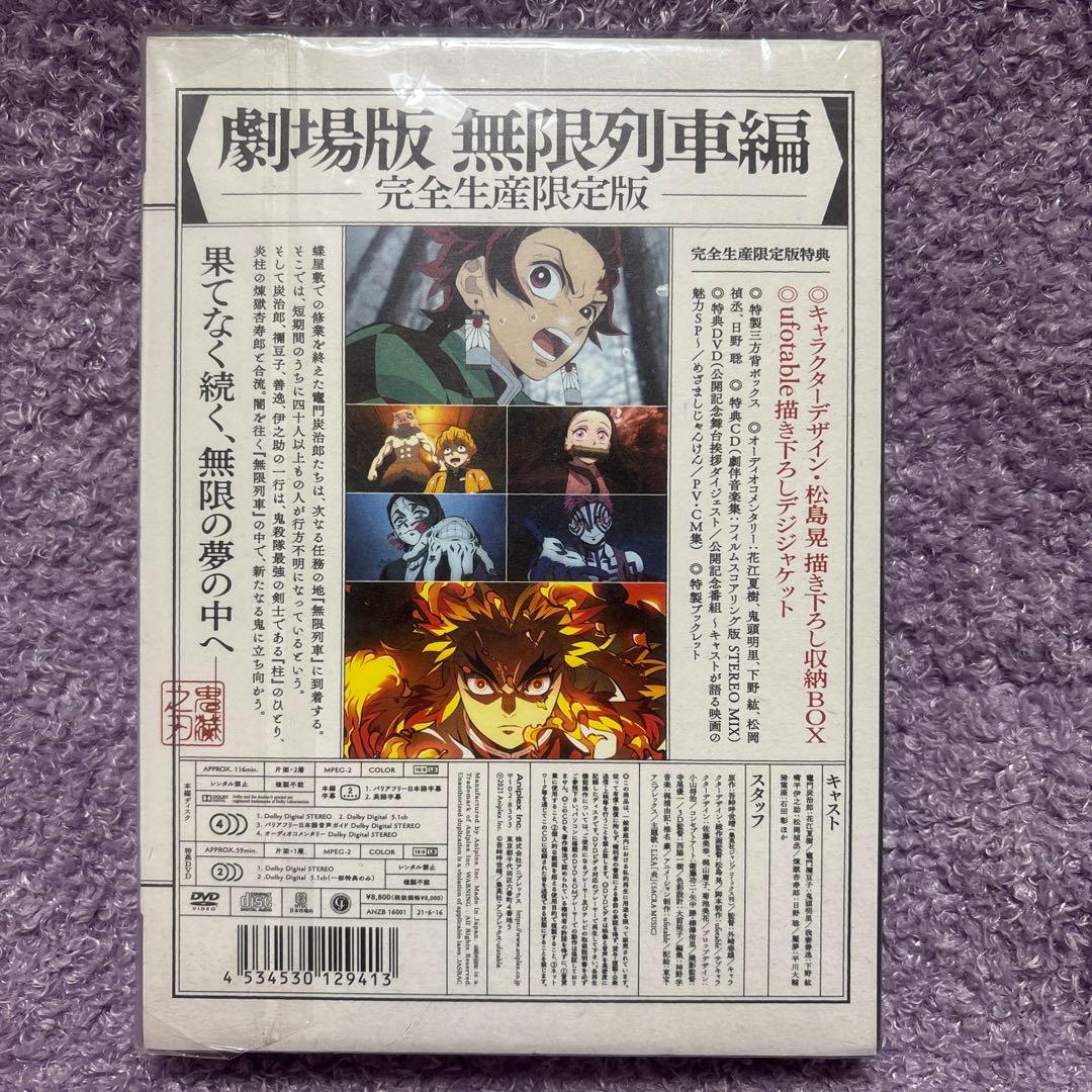 劇場版 鬼滅の刃 無限列車編　完全生産限定版　その他