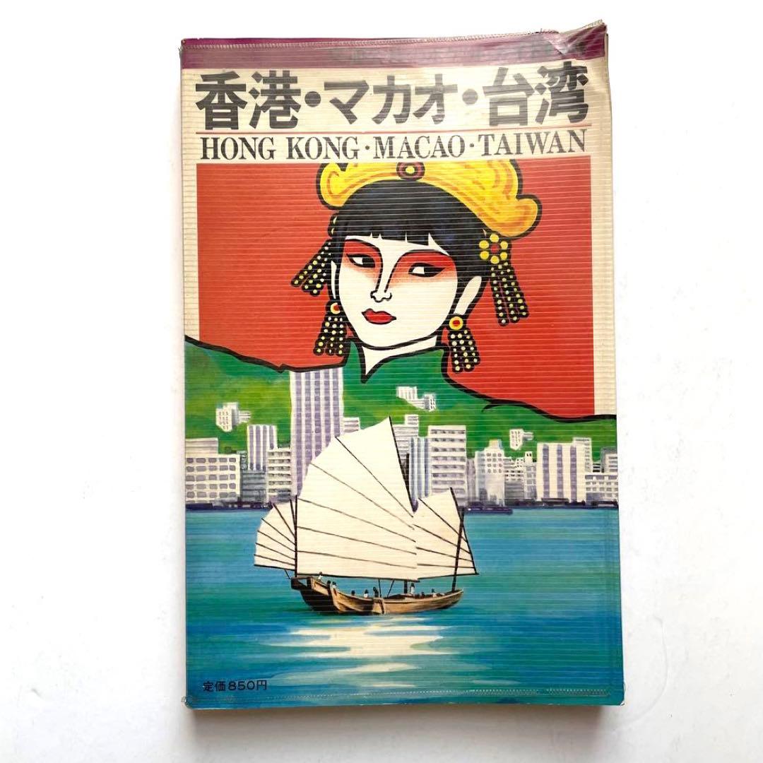 昭和レトロ 交通公社ポケットガイド 香港 マカオ 台湾 旅行ガイド