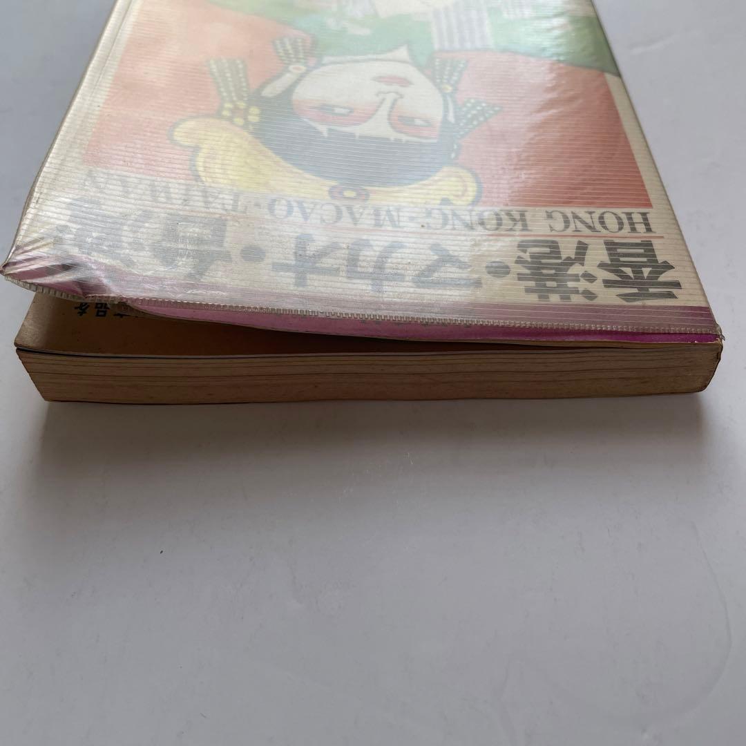 昭和レトロ 交通公社ポケットガイド 香港 マカオ 台湾 旅行ガイド