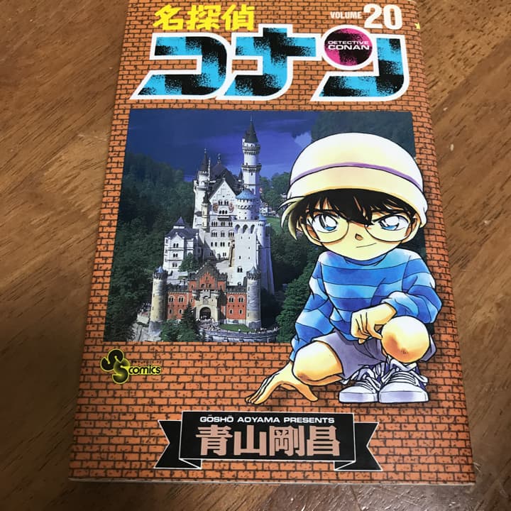 名探偵コナン 20/青山 剛昌