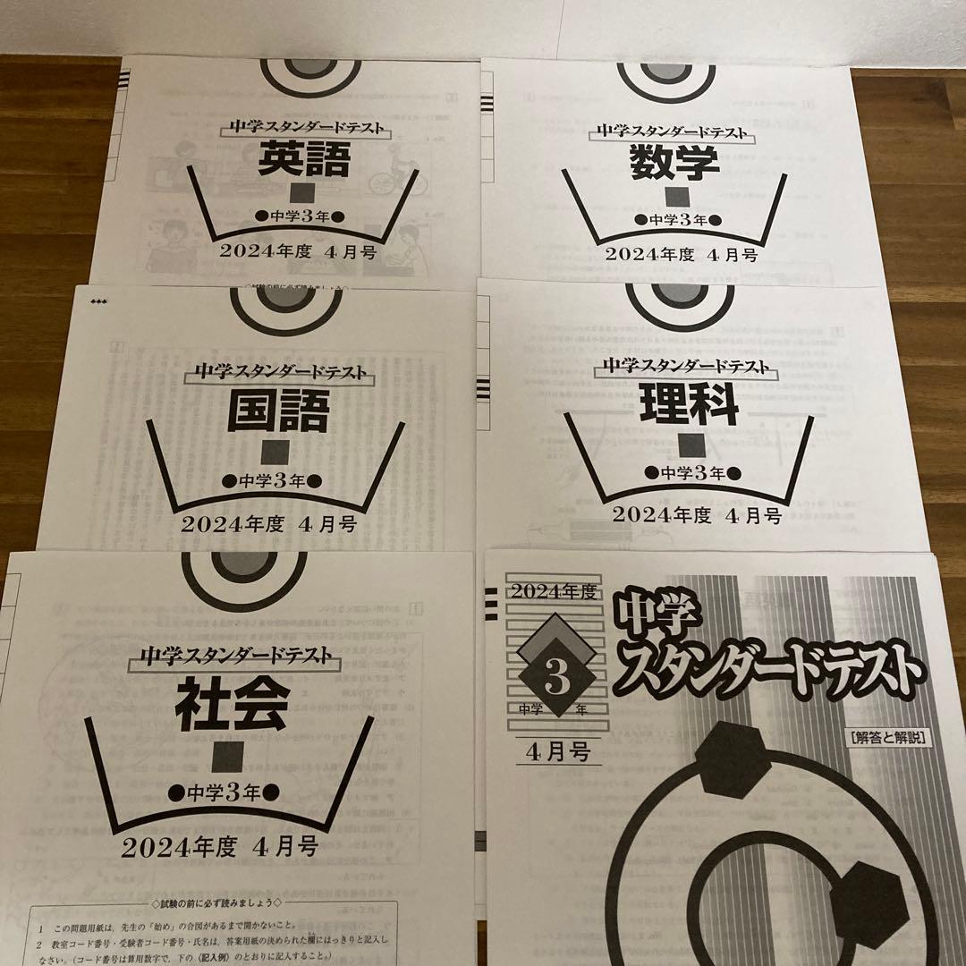 2024年度 中3スタンダードテスト　4月から1月　5科目
