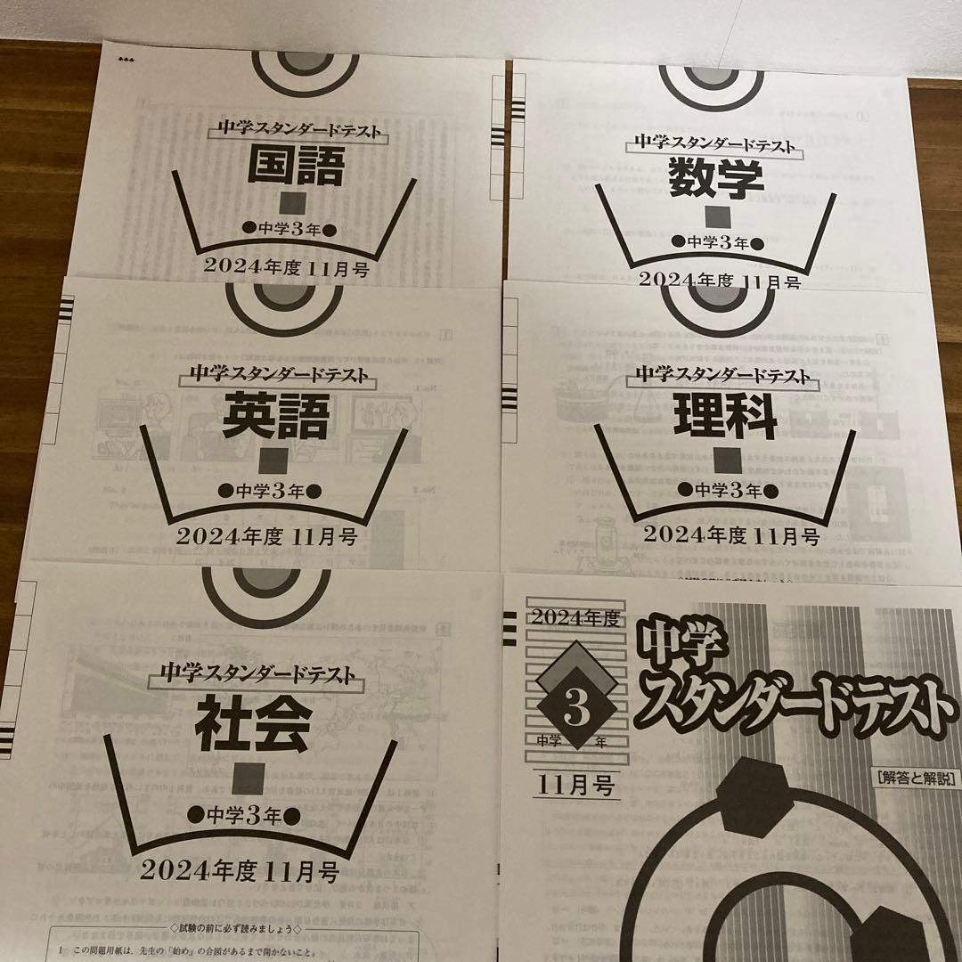 2024年度 中3スタンダードテスト　4月から1月　5科目