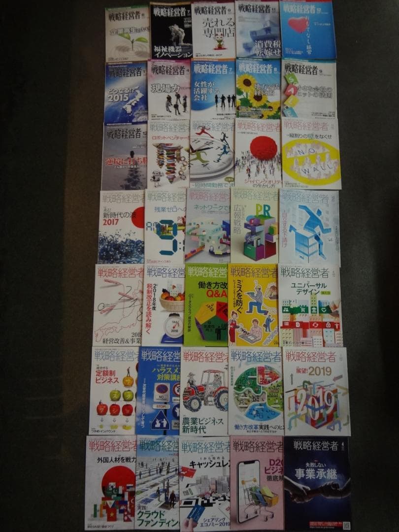 戦略経営者　　バックナンバーセット30冊セット