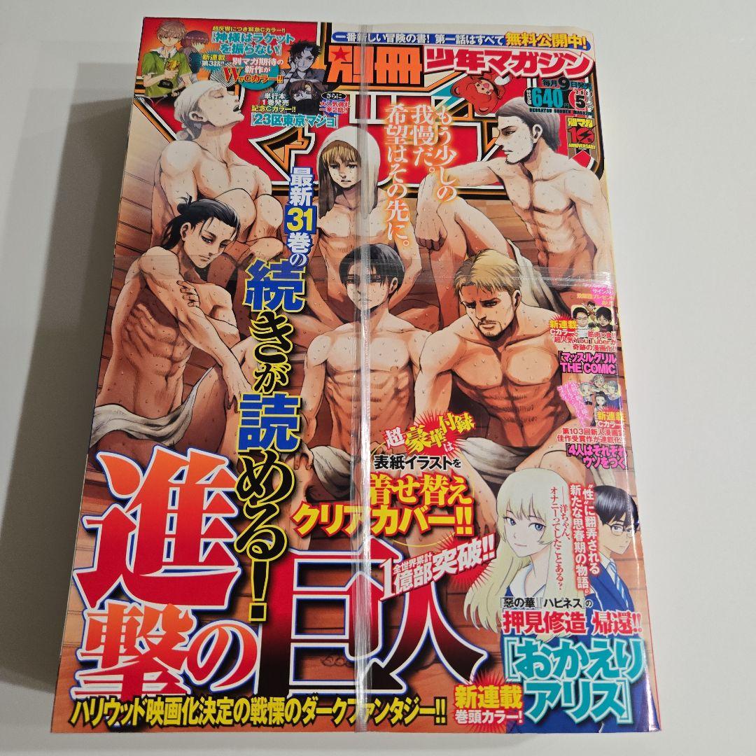 別冊少年マガジン 2020 5月号 新品 進撃の巨人 別マガ