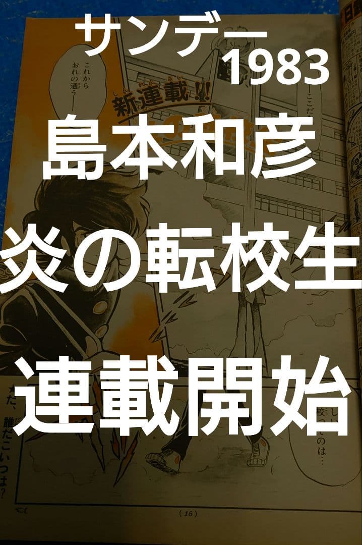 少年サンデー1983 31号　島本和彦　炎の転校生　新連載　激レア　連載開始！
