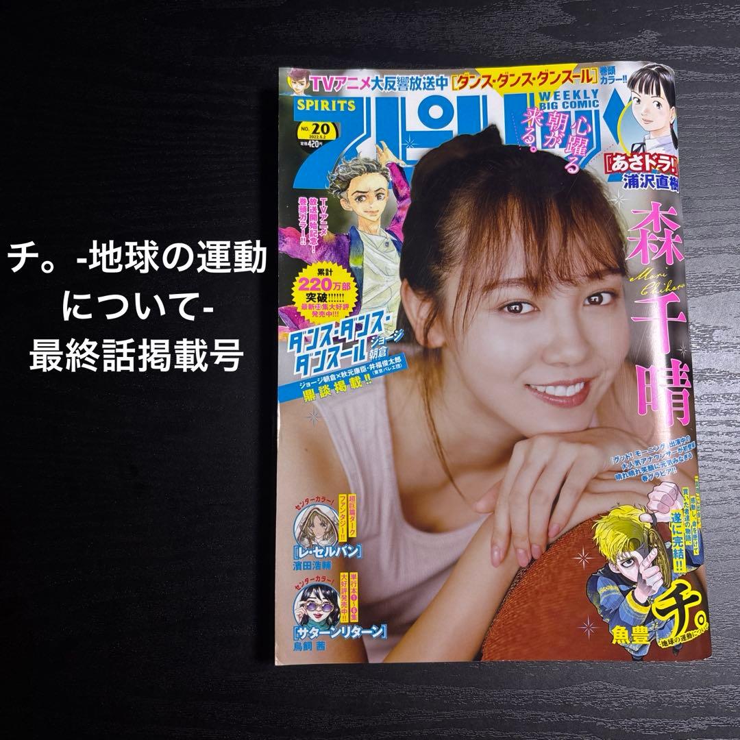 チ。-地球の運動について- 最終話掲載号　スピリッツ
