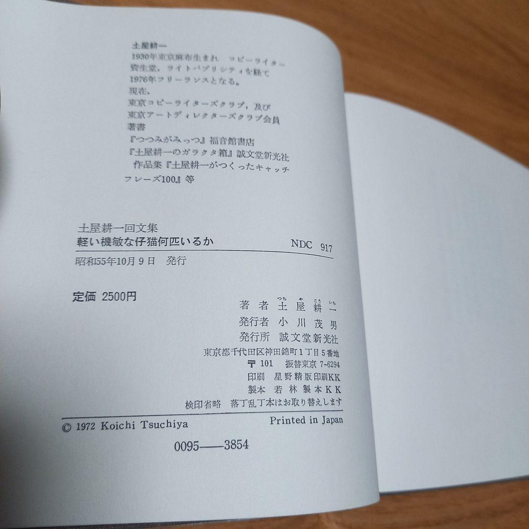 土屋耕一　回文集　軽い機敏な仔猫何匹いるか　箱帯付属　昭和55年版