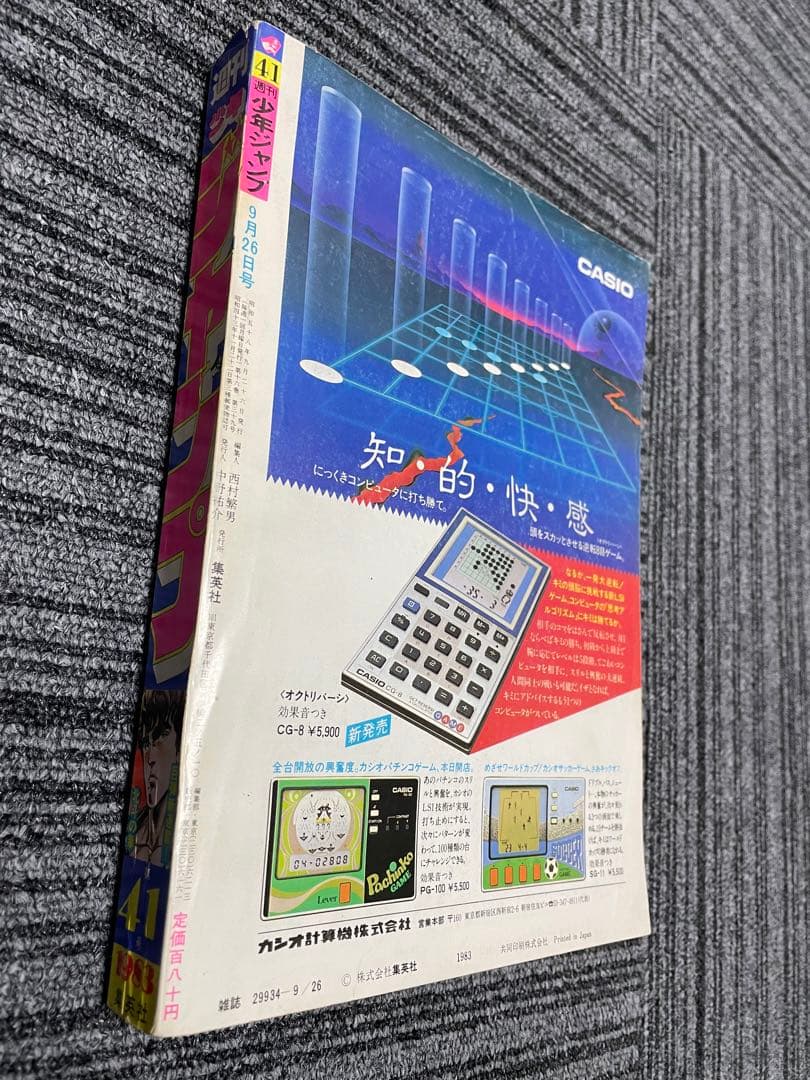 週刊少年ジャンプ 1983年 41号　北斗の拳　新連載