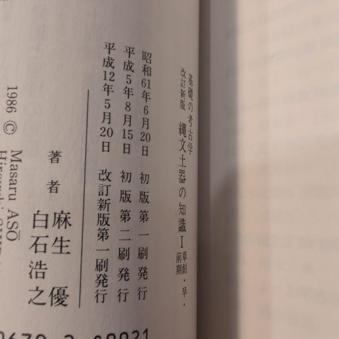 【送料無料　匿名配送　激レア】縄文土器の知識 1