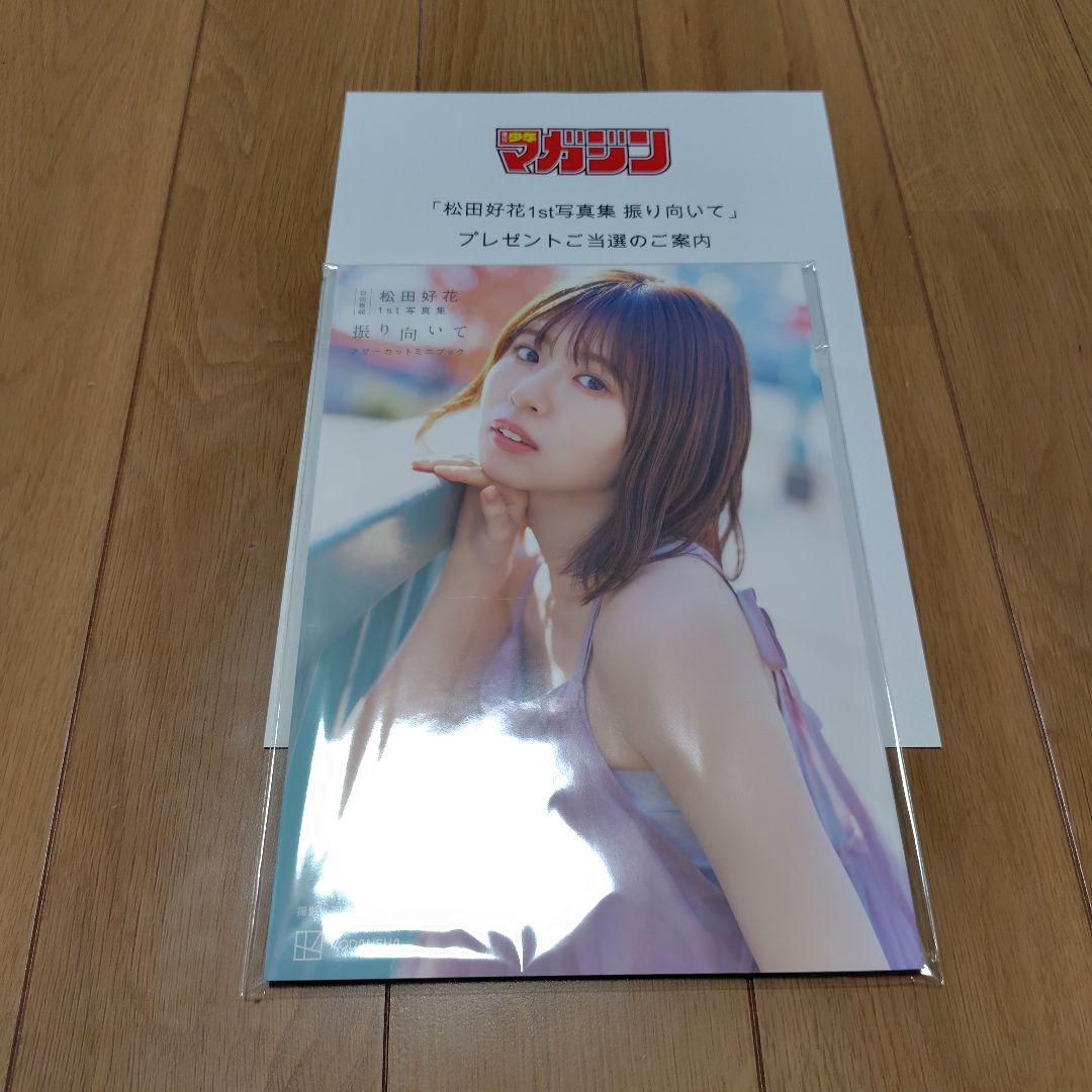 日向坂46 松田好花 1st写真集「振り向いて」アザーカットミニブック