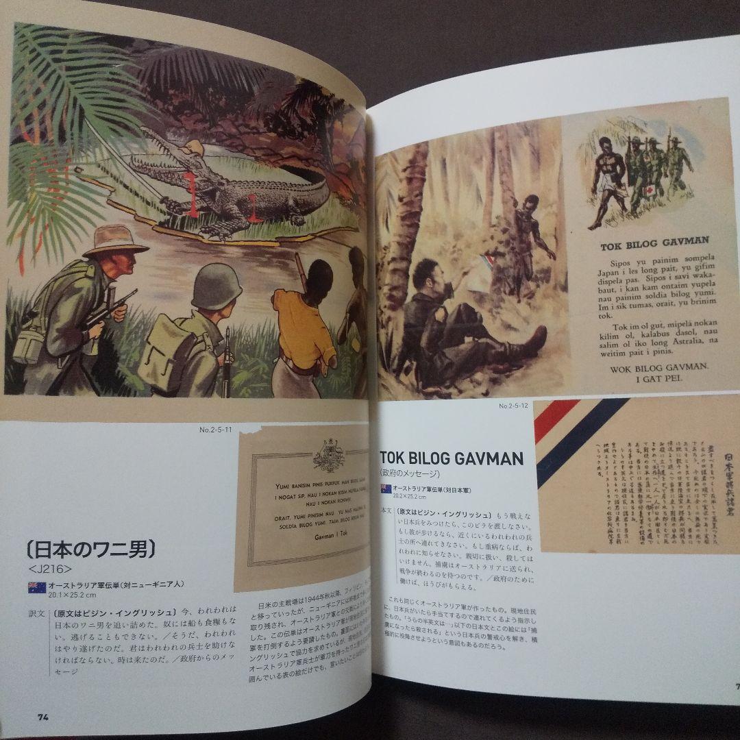 宣伝謀略ビラで読む、日中・太平洋戦争　空を舞う紙の爆弾「伝単」図録