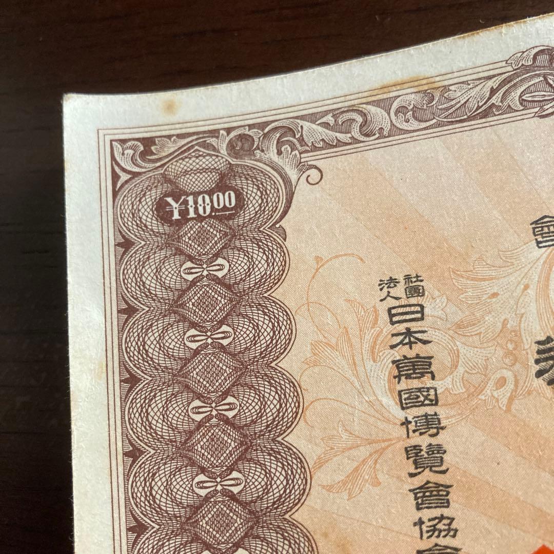 紀元二千六百年記念 日本万国博覧会 抽選券付 回数入場券