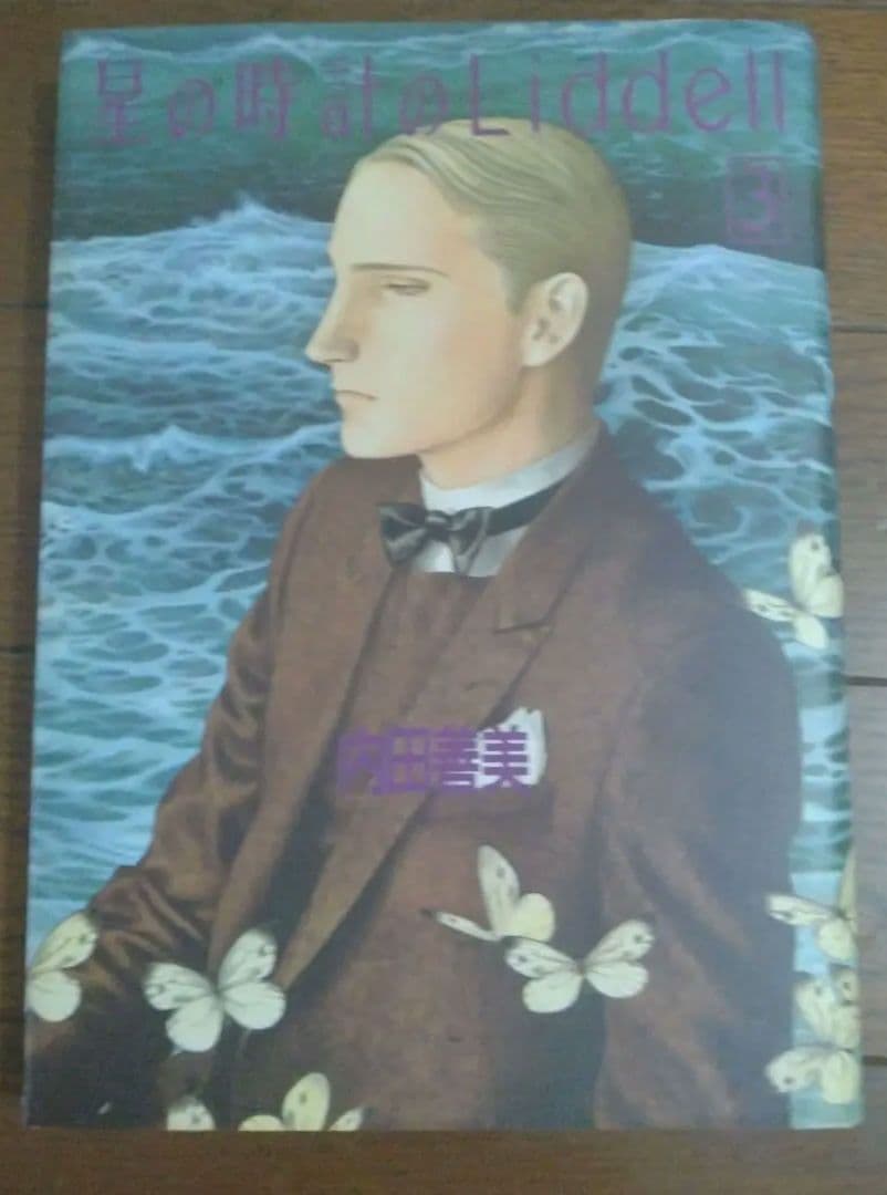 星の時計のLiddell 全3巻 + 草迷宮・草空間　内田善美　4冊セット