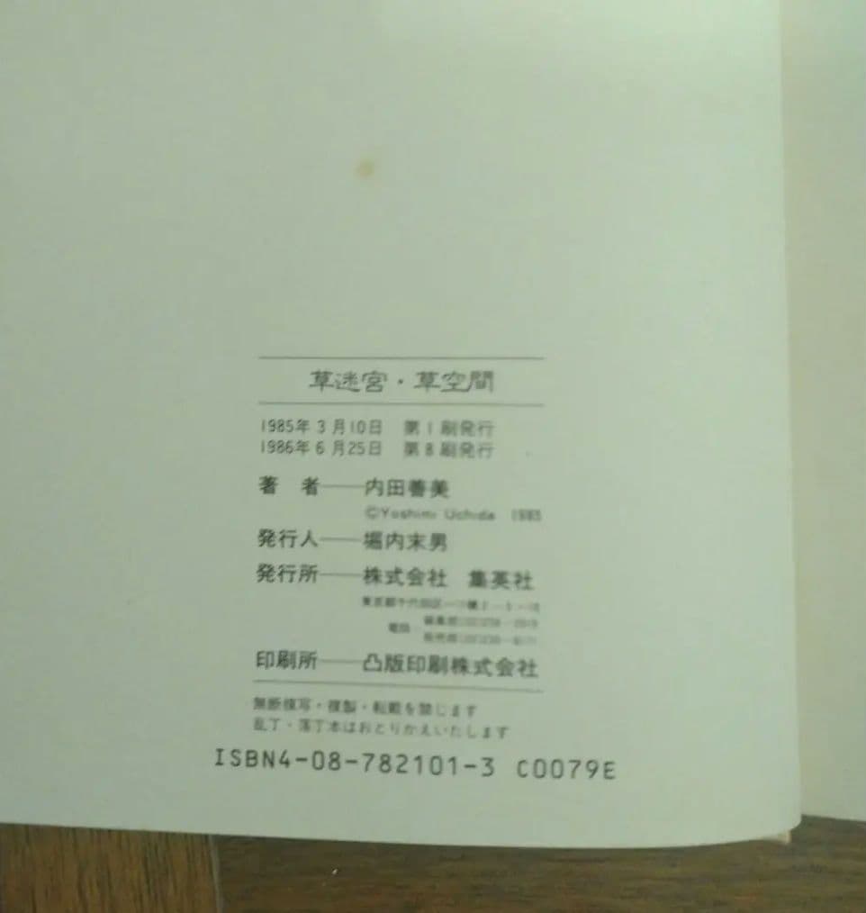 星の時計のLiddell 全3巻 + 草迷宮・草空間　内田善美　4冊セット