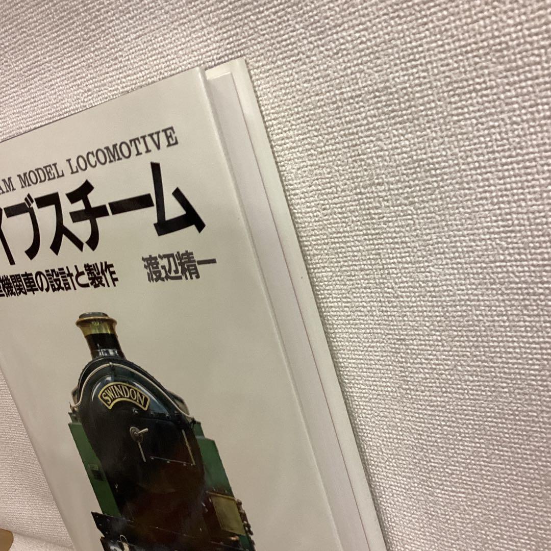 ライブスチーム 模型機関車の設計と製作　渡辺精一