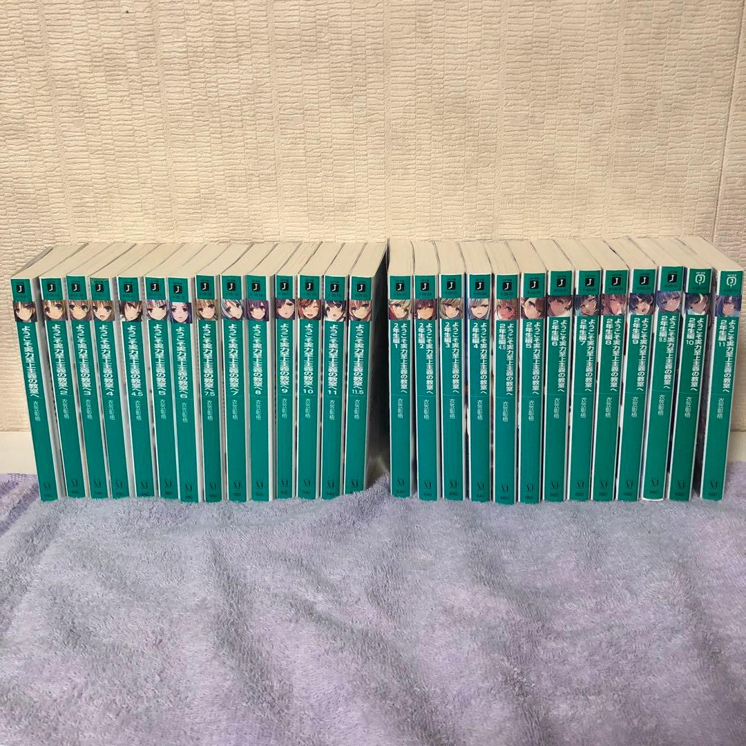 ようこそ実力至上主義の教室へ 1年生編+2 年生編1〜11巻