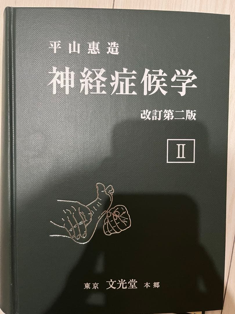 神経症候学改訂第二版　II