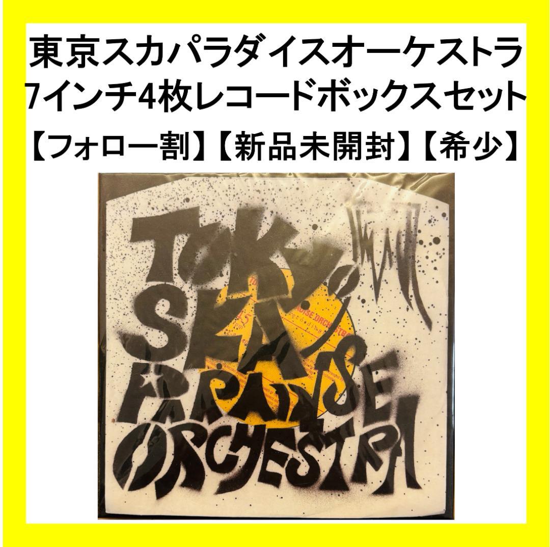 【フォロー割・希少・新品未開封】スカパラ 7インチ ボックスセット レコード