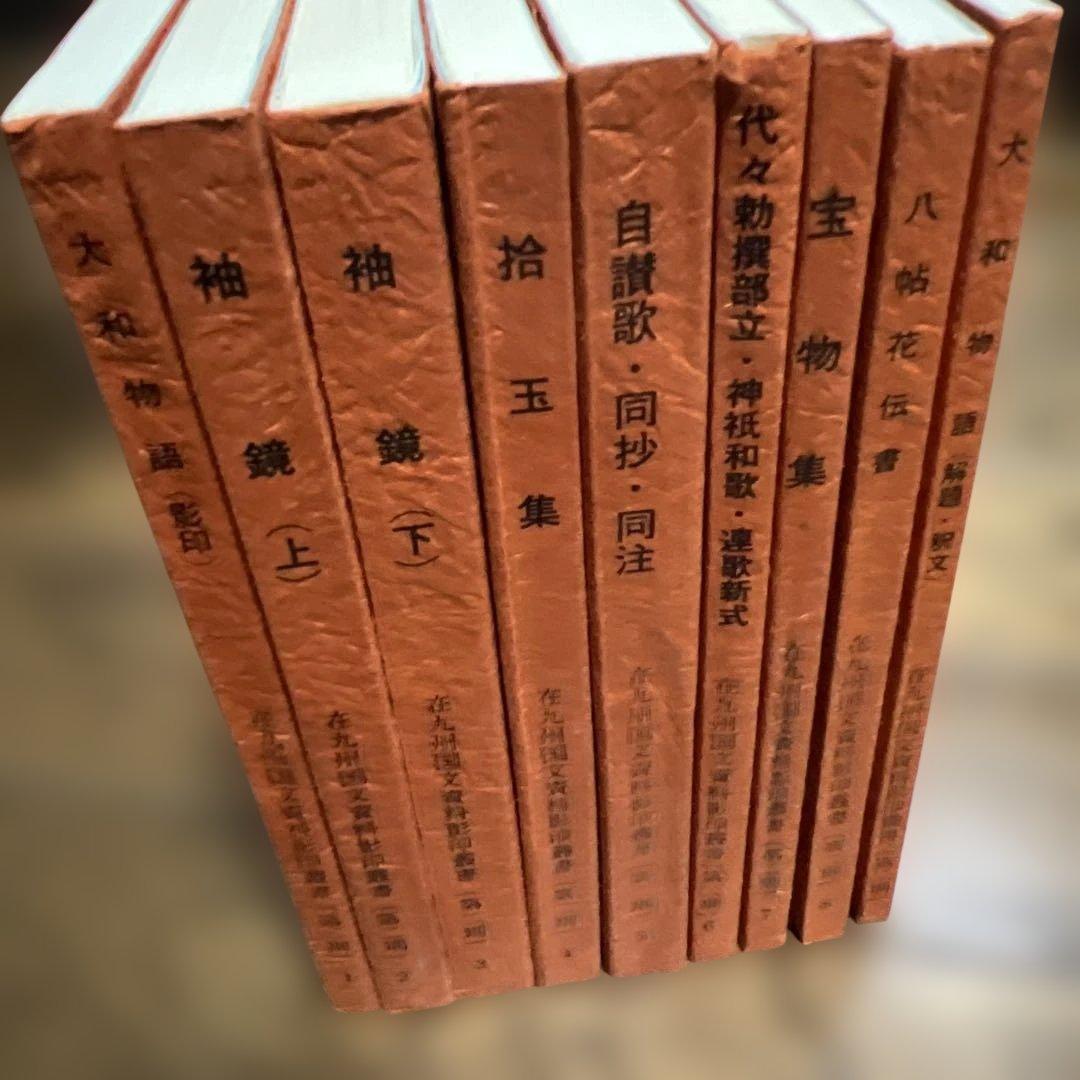 在九州国文資料影印業書　（第2期）　9冊セット