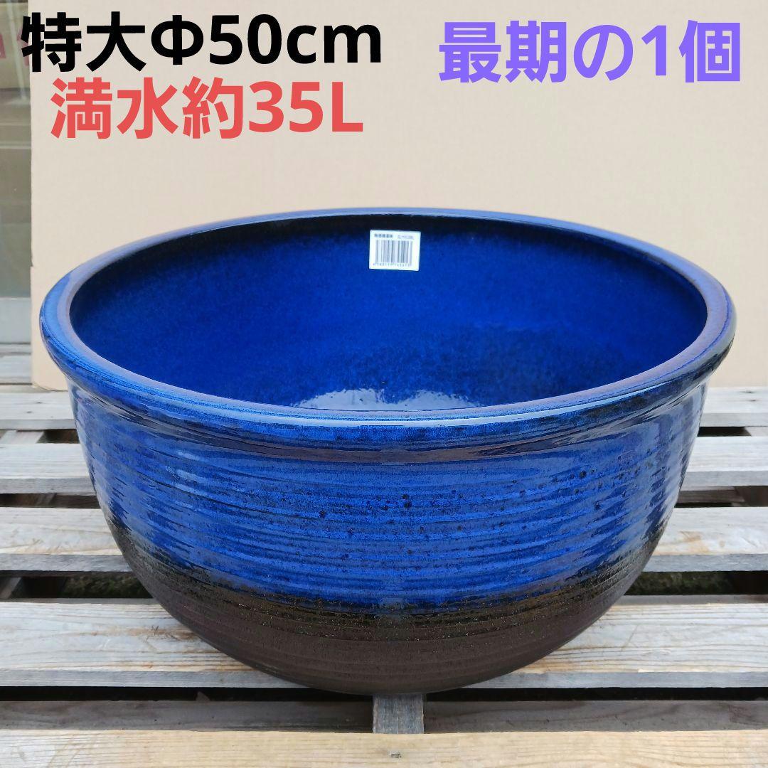 新品　∅50　特大　陶器　睡蓮鉢　手造り　メダカ鉢　難有　ラピスブルー　青LDB