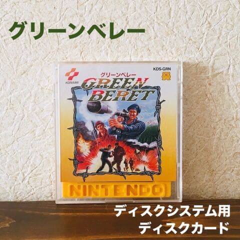 ディスクシステム用ディスクカード グリーンベレー レトロゲーム ファミコン