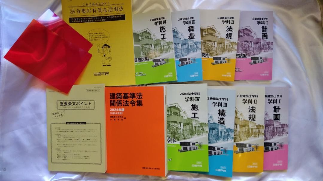 2024年度(令和6年) 日建学院の2級建築士学科教材セット 新品・未使用