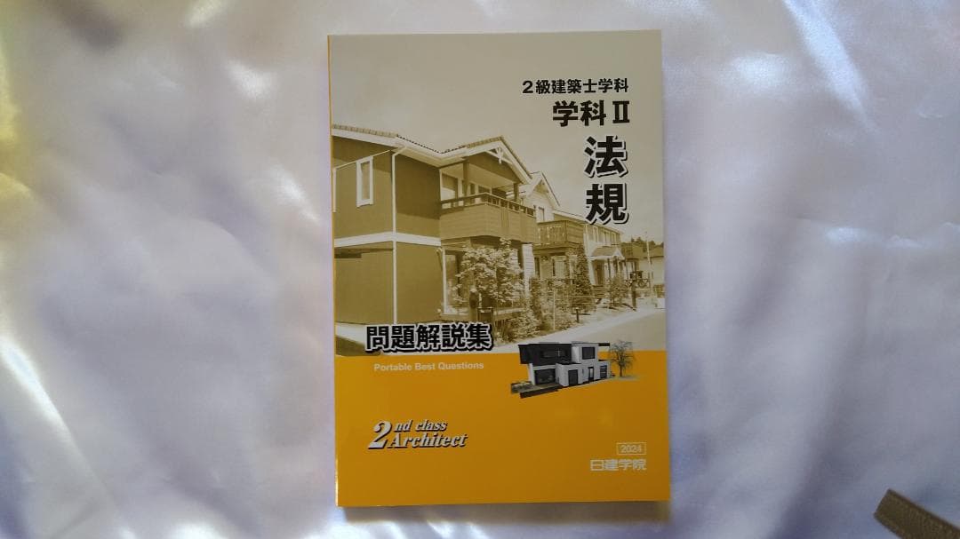 2024年度(令和6年) 日建学院の2級建築士学科教材セット 新品・未使用
