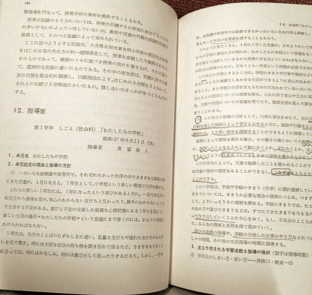 初版 授業分析の理論と実際 重松鷹泰 上田薫 八田昭平 初志の会 TOSS