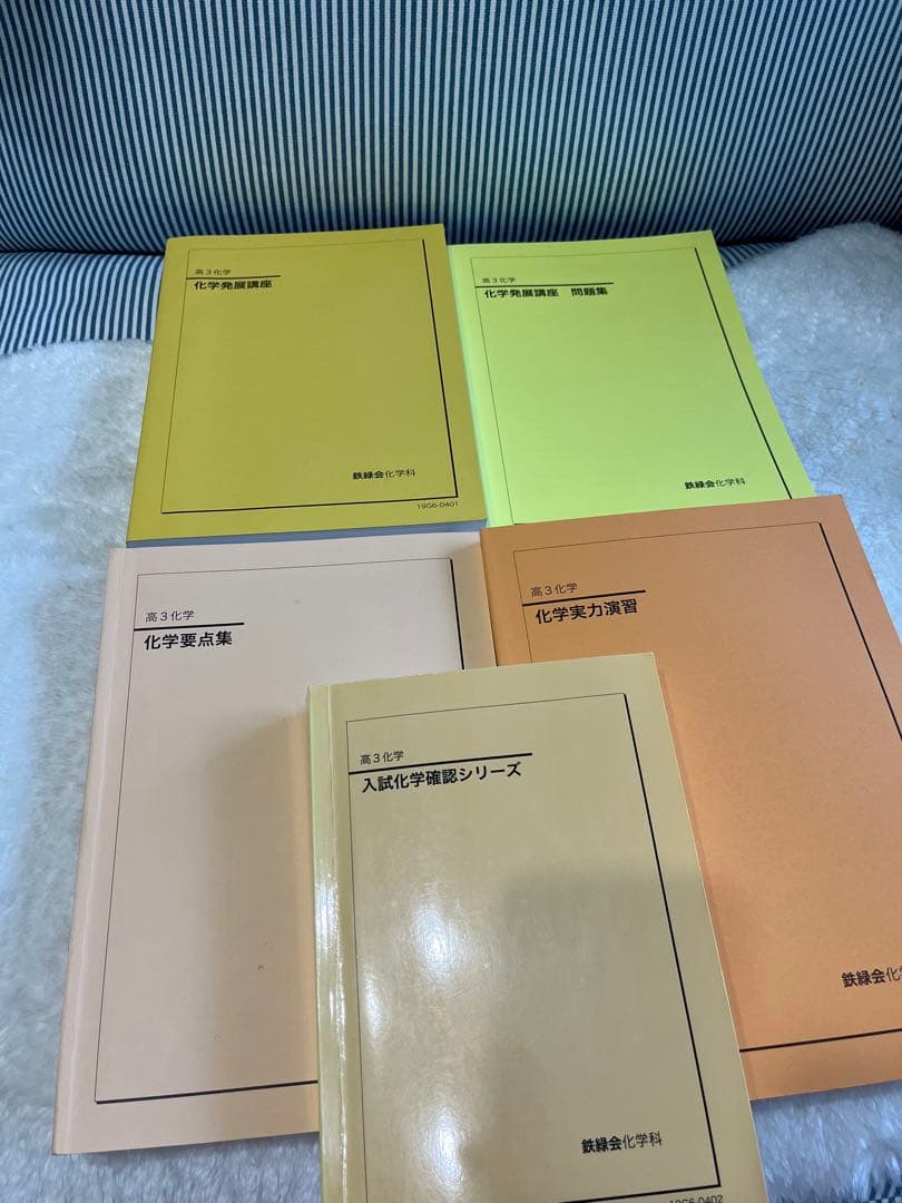 【おまとめ版】鉄緑会 高校生（高一、高二、高３）化学 教科書 問題集 テキスト