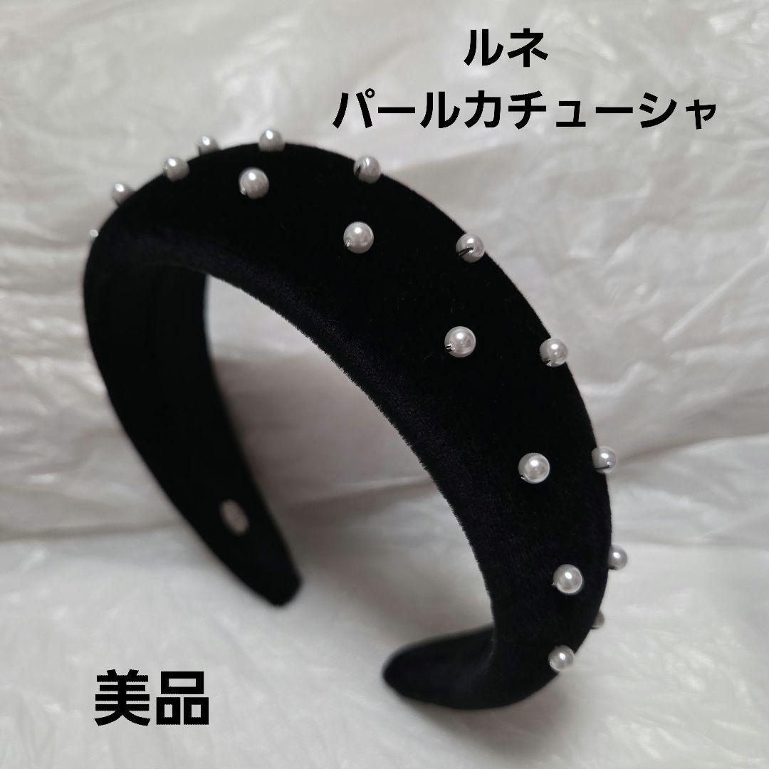 未使用品　Rene ルネ　パール付カチューシャ　黒