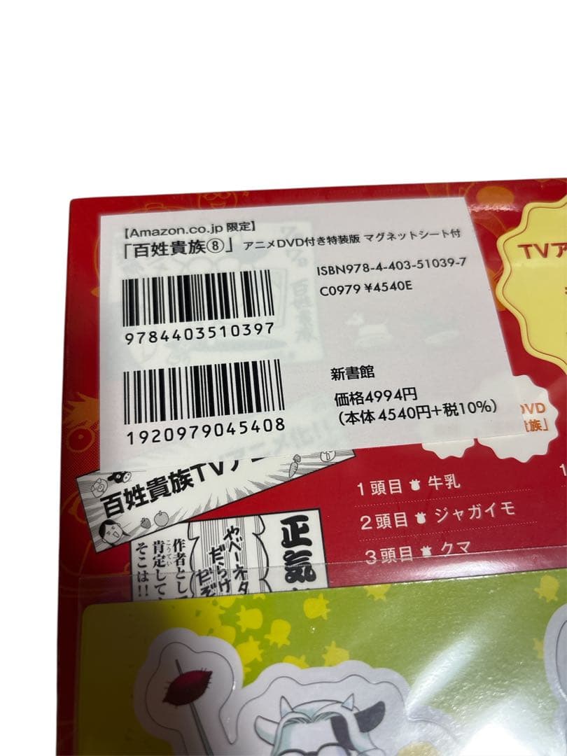 百姓貴族（8）アニメDVD付き特装版 マグネットシート付 Amazon限定