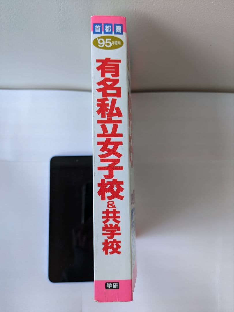 有名私立女子校 & 共学校　95年度用