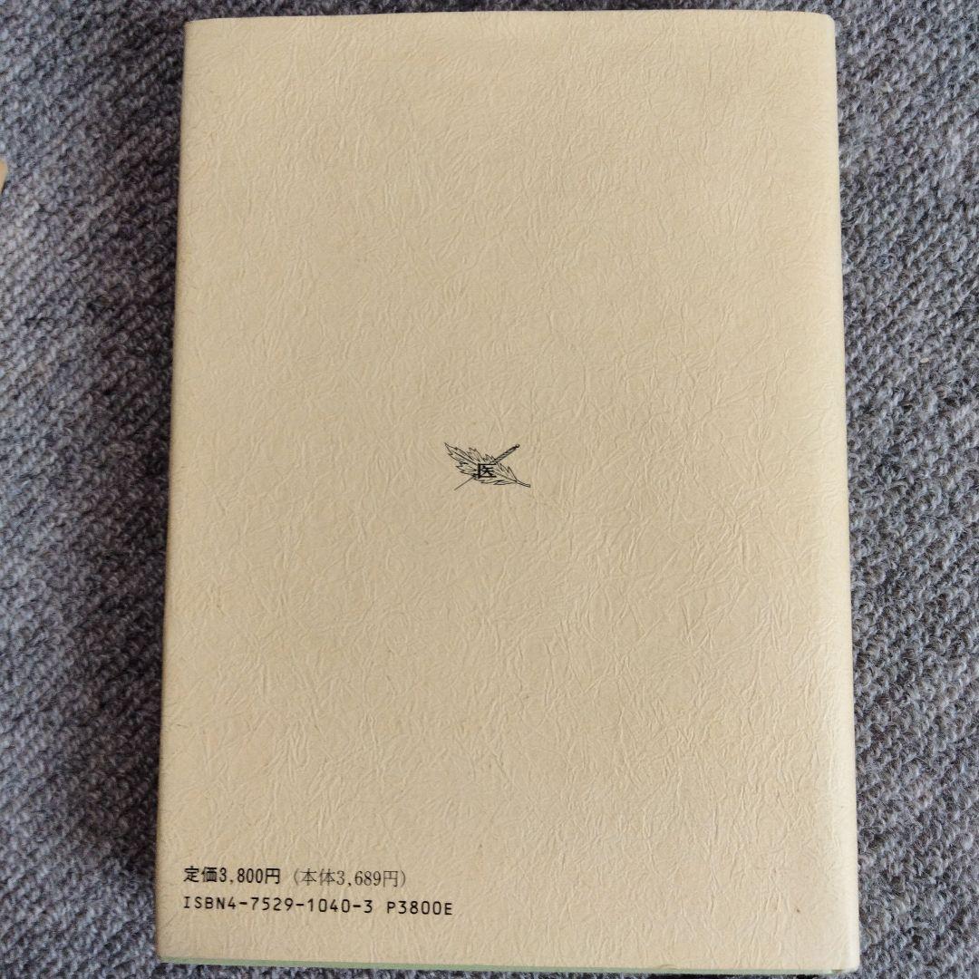 臨床東洋医学原論 経別 経筋 奇経療法 人江正著 医道の日本社
