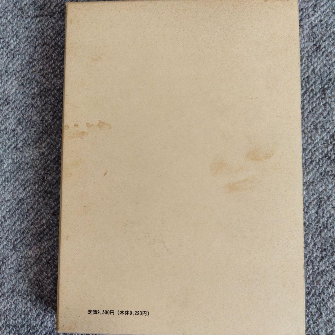 臨床東洋医学原論 経別 経筋 奇経療法 人江正著 医道の日本社