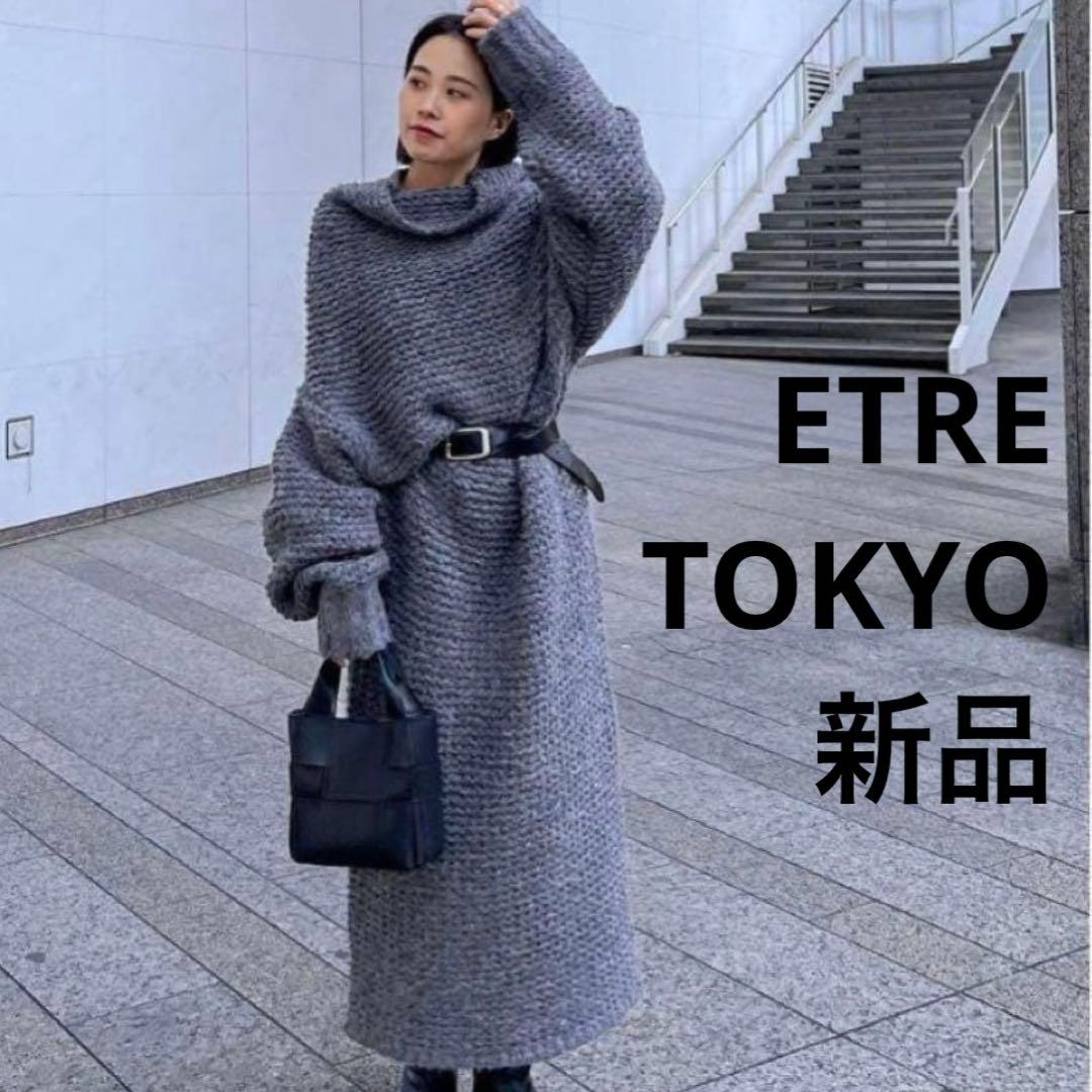 新品 ETRE TOKYO タートルローゲージニットワンピース ロング
