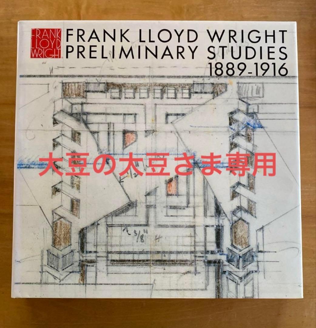 大豆の大豆さま専用　フランク・ロイド・ライト全集　第9巻　第12巻