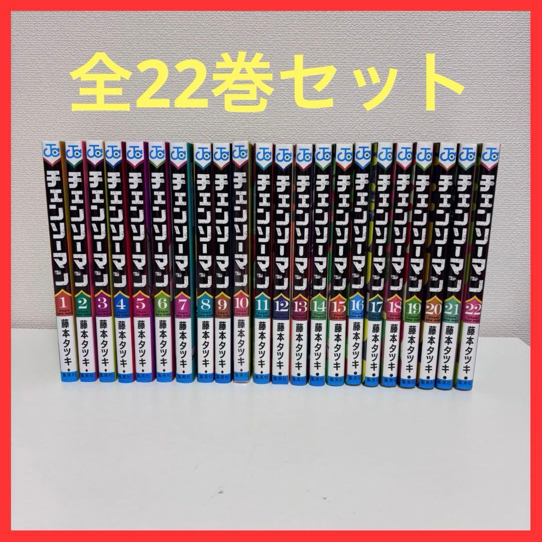 【大人気】チェンソーマン 全22巻セット
