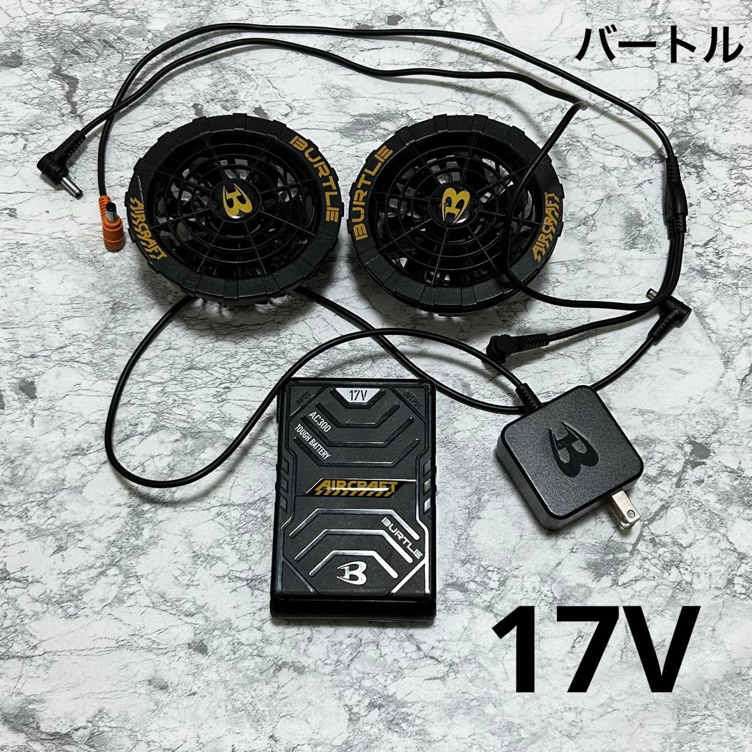 空調服 バートル 17V ファン バッテリー 充電器 2点セット 予備 スペア