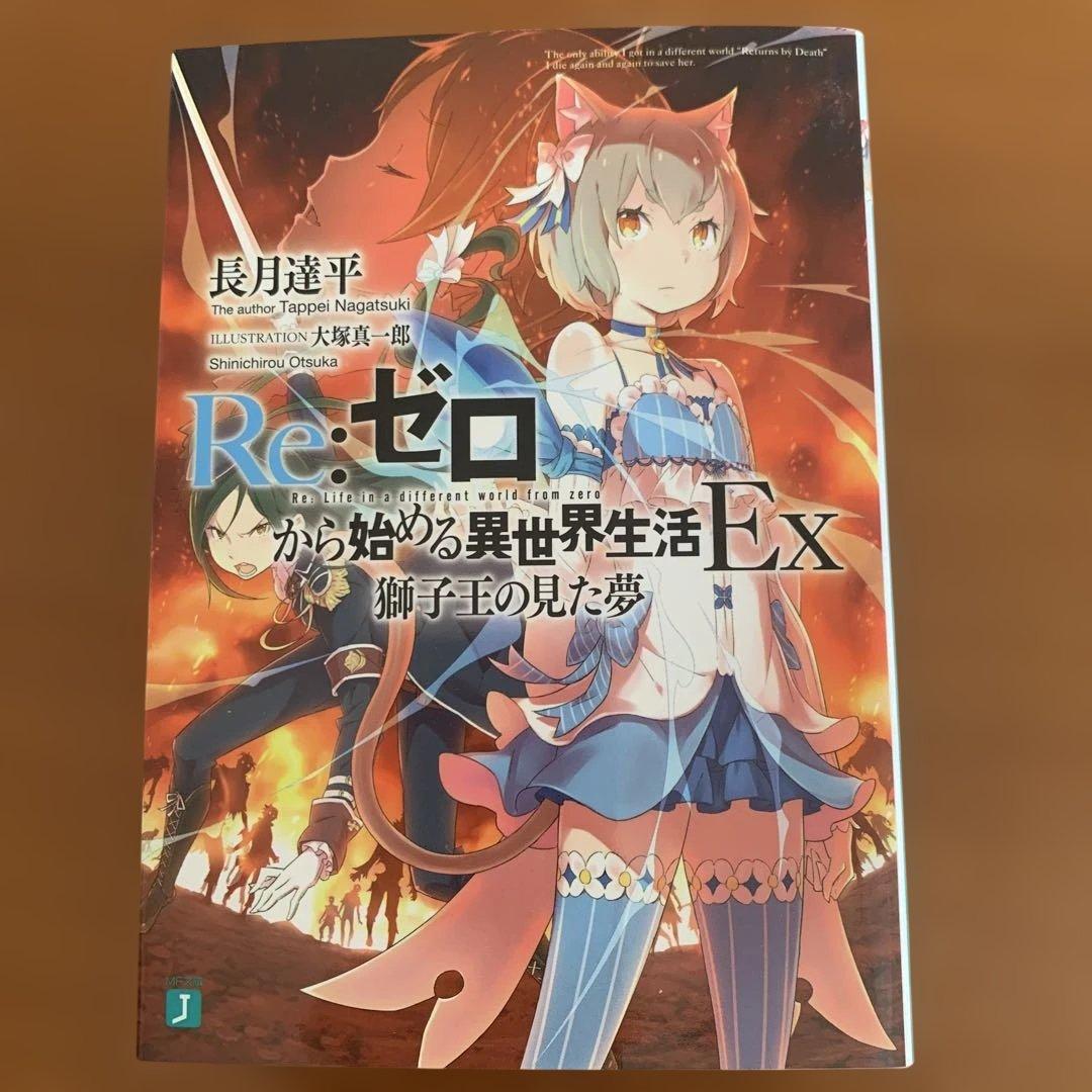 Re:ゼロから始める異世界生活38巻他関連本　全57冊