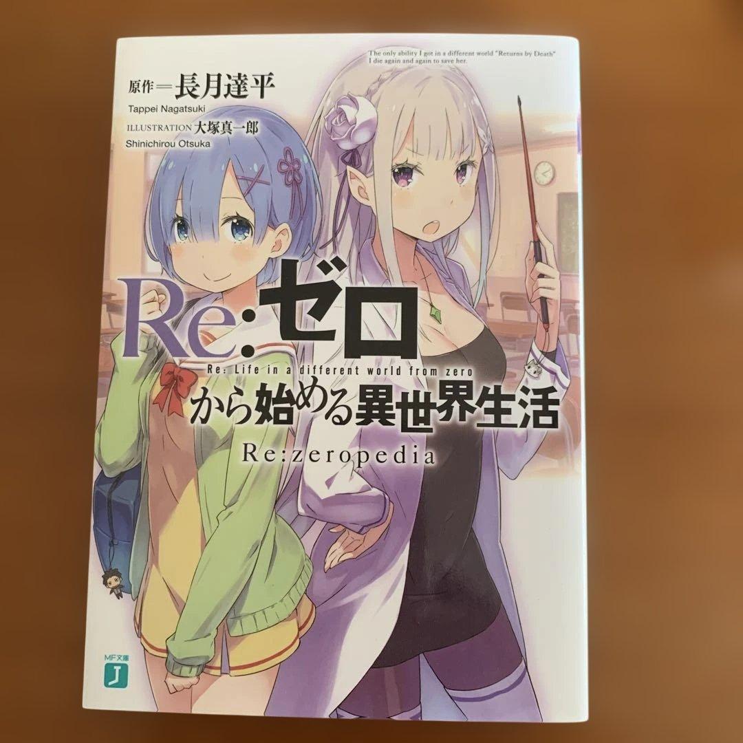 Re:ゼロから始める異世界生活38巻他関連本　全57冊