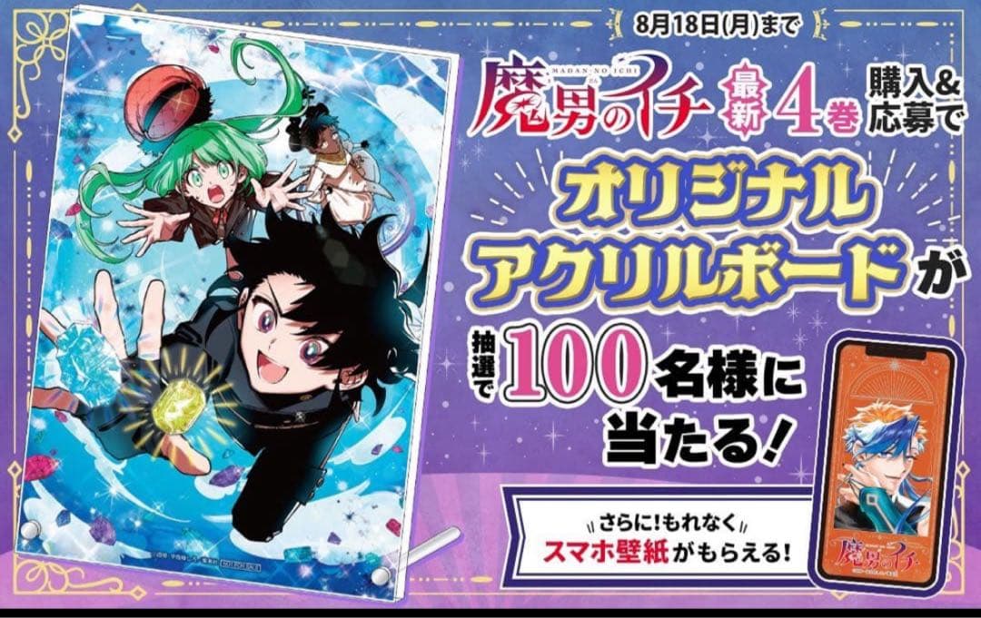 【100名限定当選品】魔男のイチ オリジナルアクリルボード