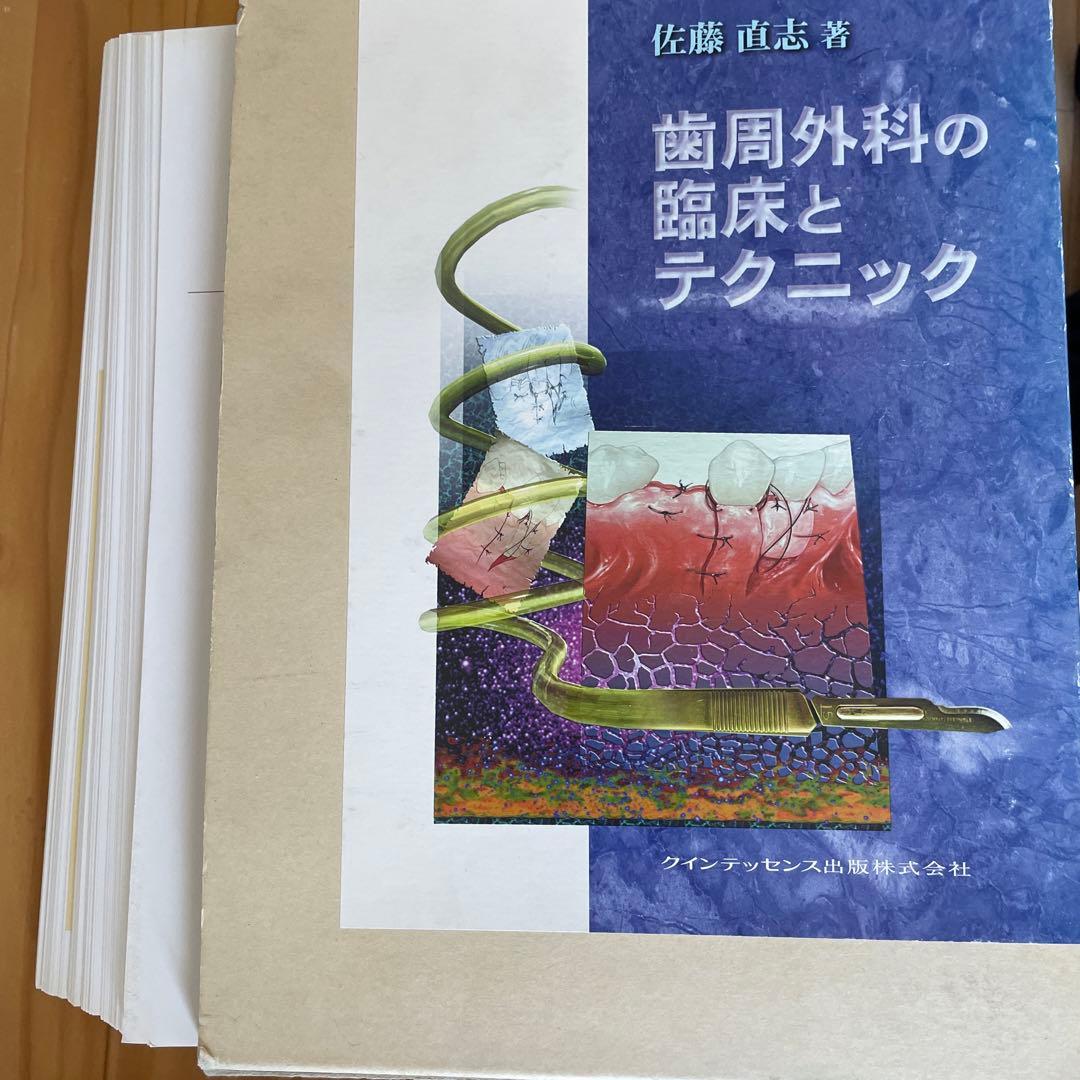185  歯周外科の臨床とテクニック