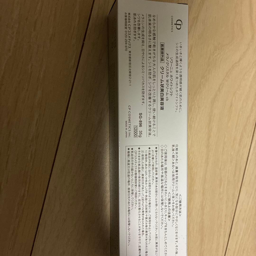 ホワイトシフト　クリーム状美白美容液