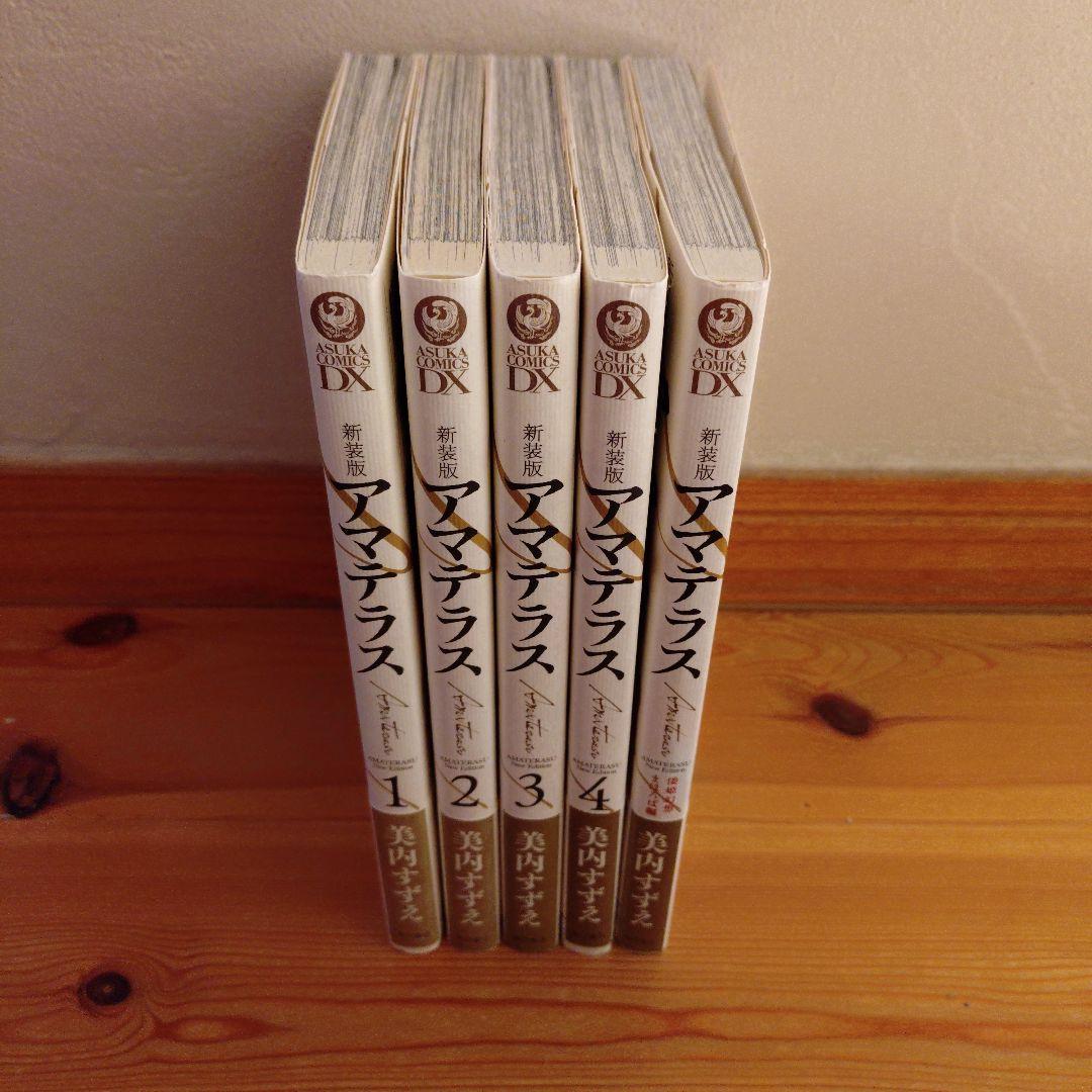 新装版 アマテラス 全4巻　＋　倭姫幻想まほろば編　全巻　初版　セット