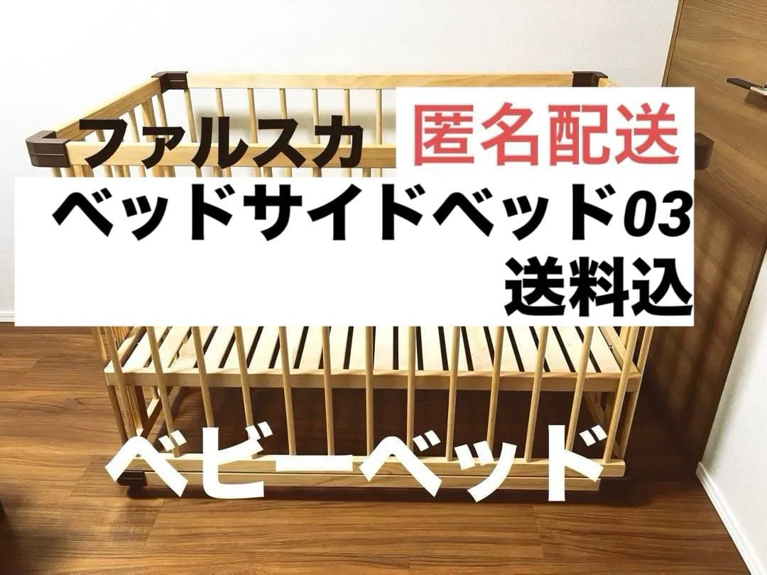 【送料込】farska ベッドサイドベッド03 安全ベルト付 ファルスカ