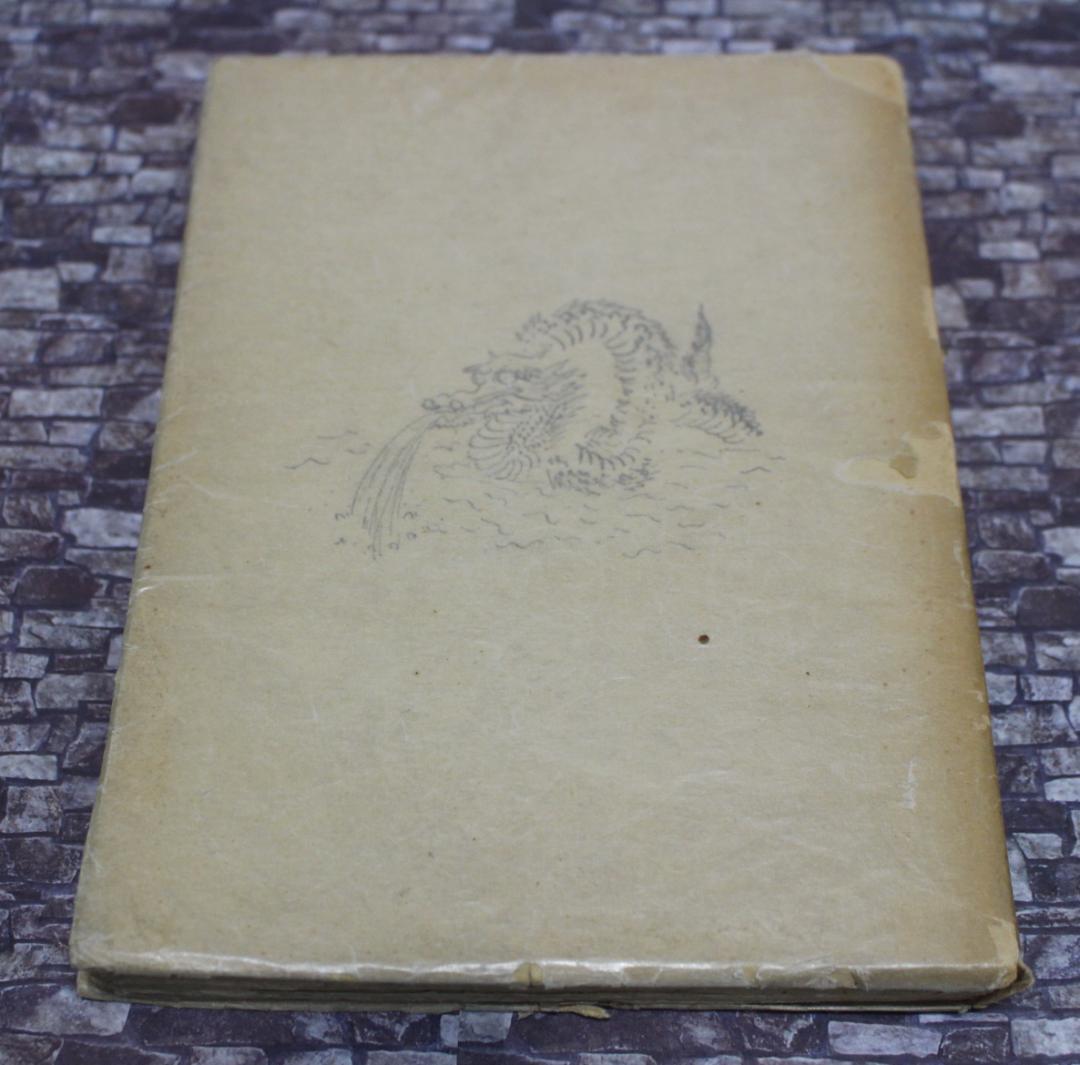 藤田嗣治 1927年挿画本「日本八景」貴重