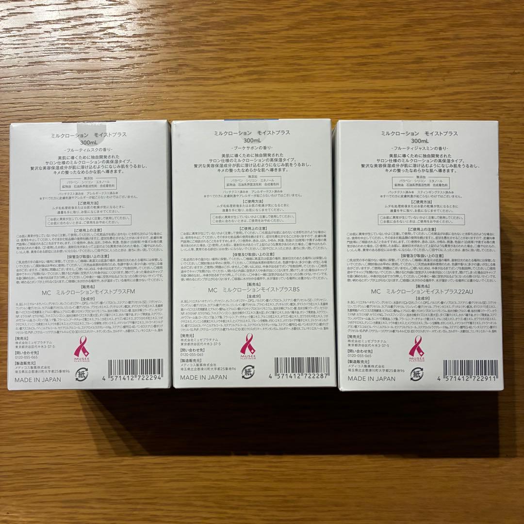 【新品・未使用】ミュゼ　ミルクローション　モイストプラス　3本セット