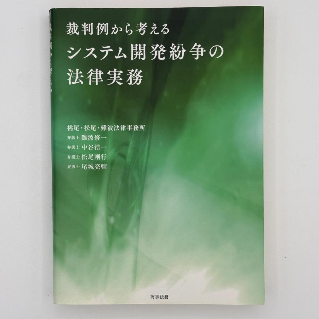 裁判例から考えるシステム開発紛争の法律実務