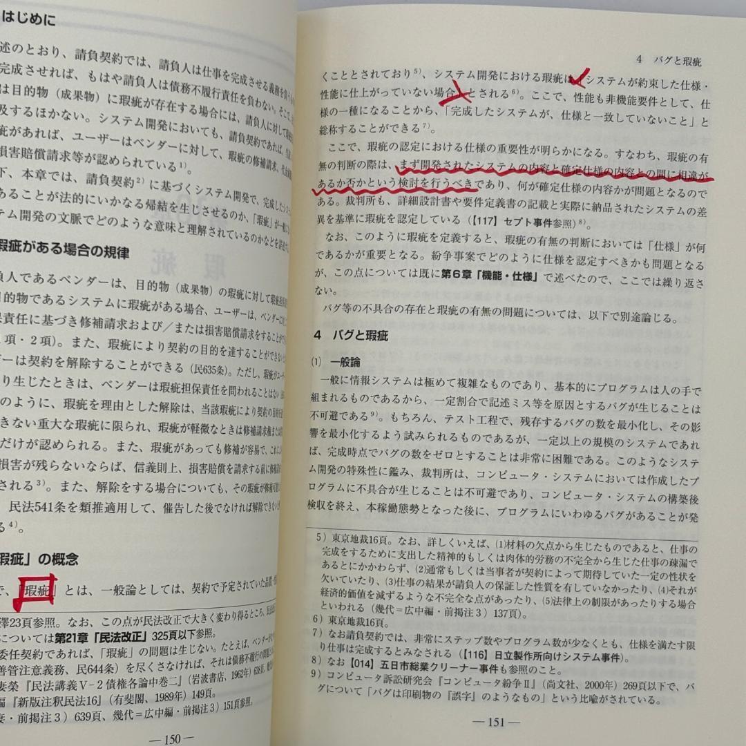 裁判例から考えるシステム開発紛争の法律実務