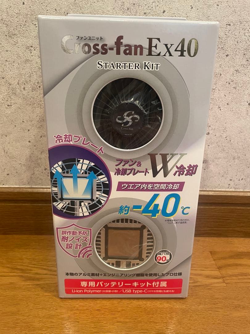 Cross-fan Ex40 スターターキット 空調冷風　クロスファン　空調服